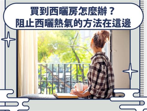 西曬怎麼解決|房子西曬很嚴重怎麼辦？專家告訴你四步就可以完美解。